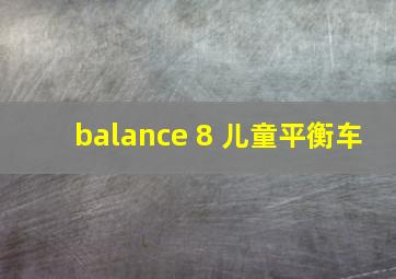 balance 8 儿童平衡车